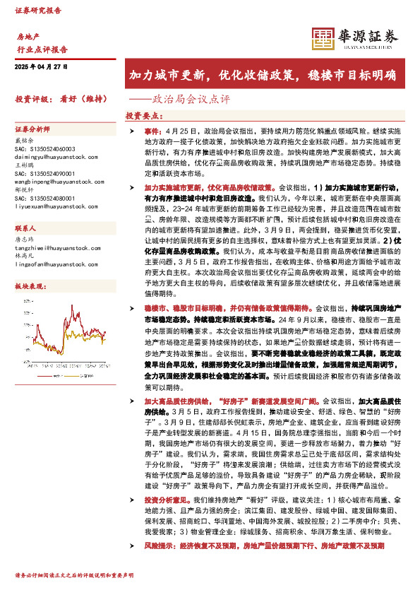 房地产：政治局会议点评-加力城市更新，优化收储政策，稳楼市目标明确