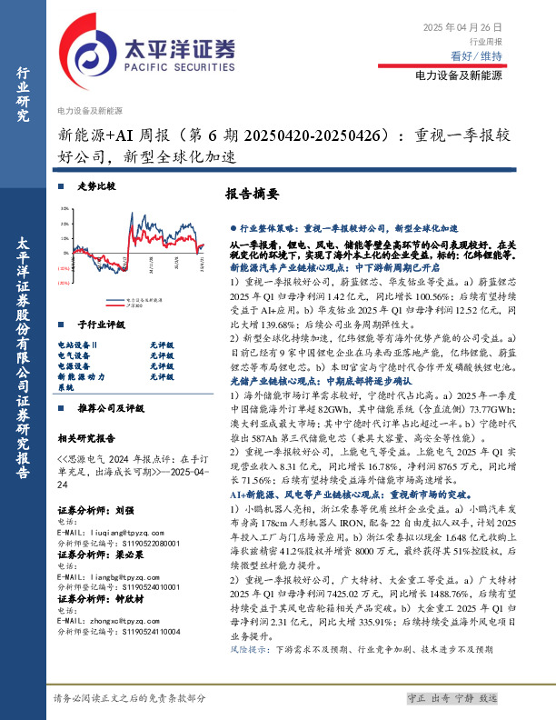 电力设备及新能源行业：新能源+AI周报（第6期），重视一季报较好公司，新型全球化加速