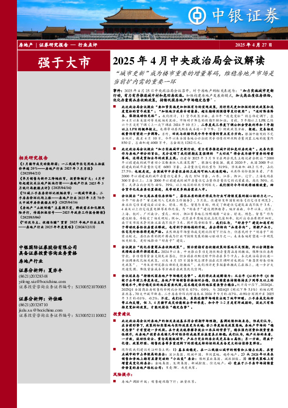 房地产2025年4月中央政治局会议解读：“城市更新”成为楼市重要的增量筹码，维稳房地产市场是当前扩内需的重要一环