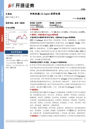 计算机行业周报：积极把握AI Agent投资机遇