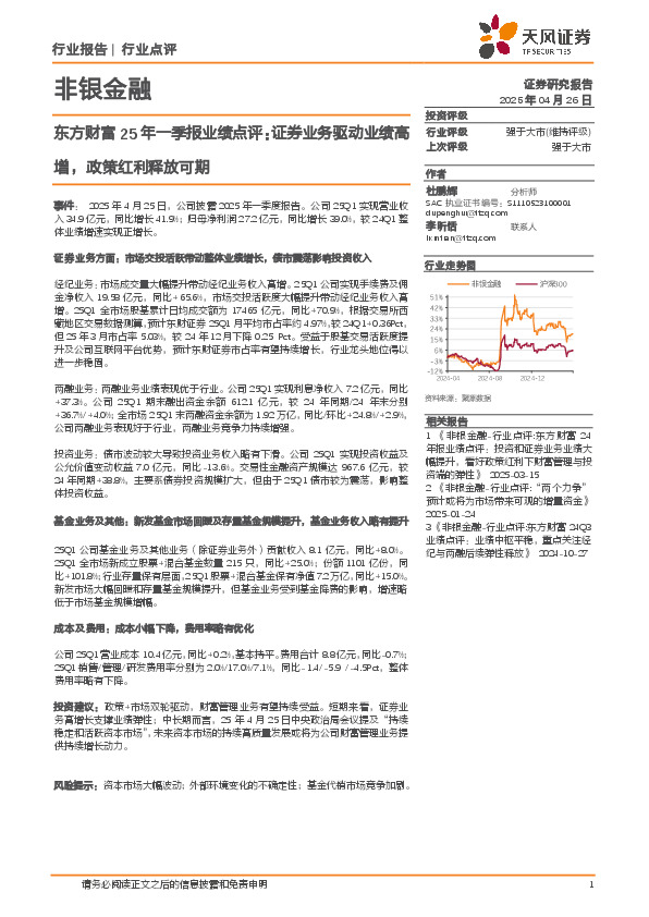 非银金融：东方财富25年一季报业绩点评：证券业务驱动业绩高增，政策红利释放可期
