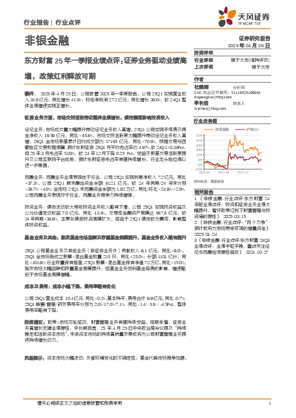 非银金融：东方财富25年一季报业绩点评：证券业务驱动业绩高增，政策红利释放可期