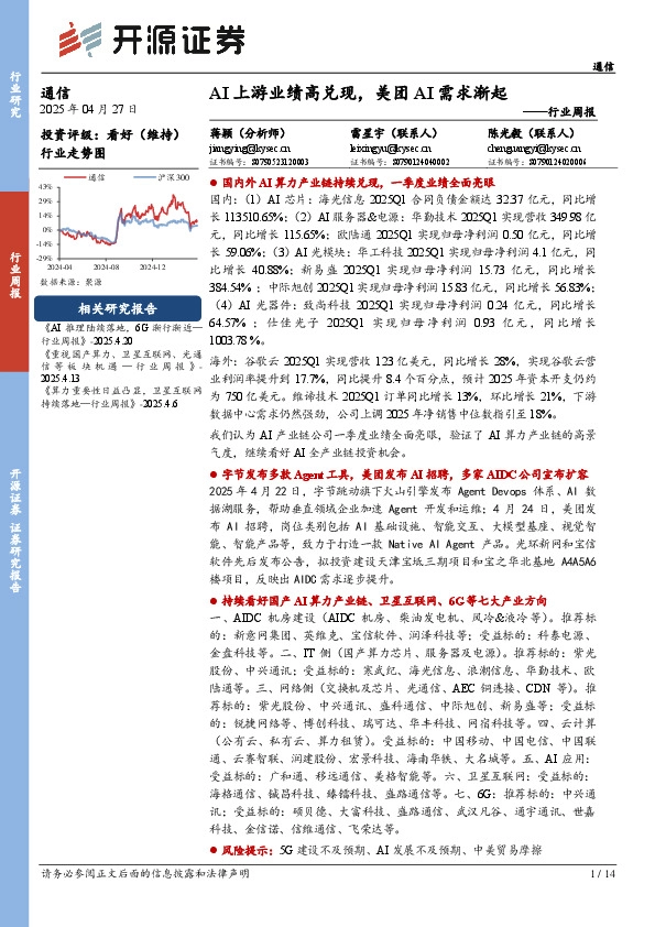 通信行业周报：AI上游业绩高兑现，美团AI需求渐起