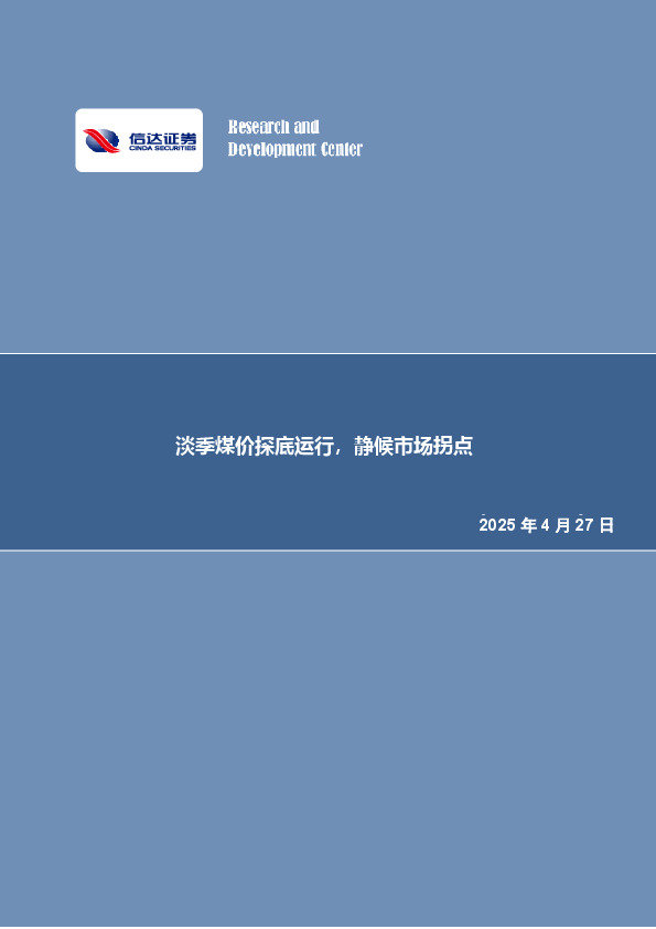 淡季煤价探底运行，静候市场拐点