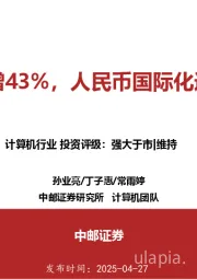 计算机行业:CIPS大增43%,人民币国际化进程加速