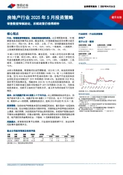 房地产行业2025年5月投资策略：销售数据窄幅波动，后续政策仍值得期待