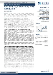 机械设备行业跟踪周报:关注人型机器人灵巧手的技术迭代;工程机