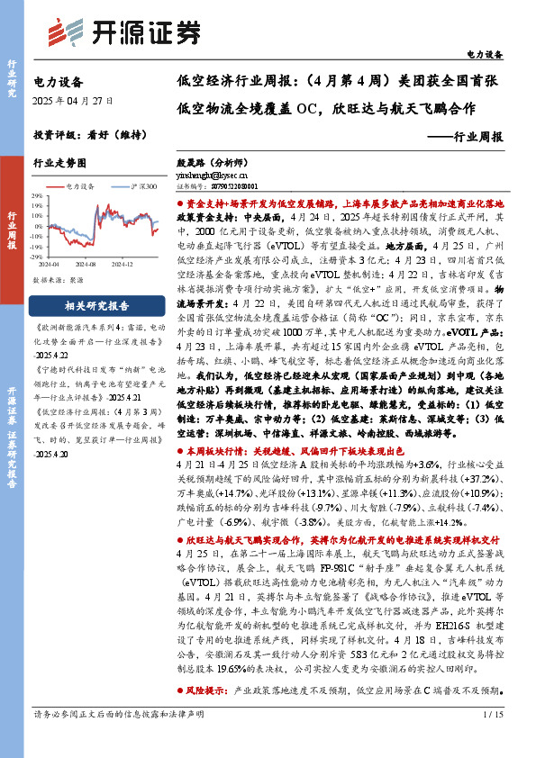 电力设备行业周报：低空经济行业周报：（4月第4周）美团获全国首张低空物流全境覆盖OC，欣旺达与航天飞鹏合作