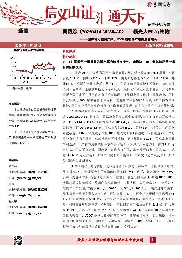 通信行业周跟踪：国产算力空间广阔，MCP或带动广域网流量增长