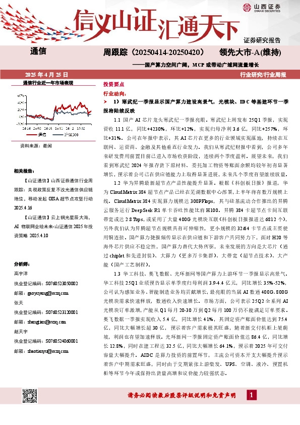 通信行业周跟踪：国产算力空间广阔，MCP或带动广域网流量增长