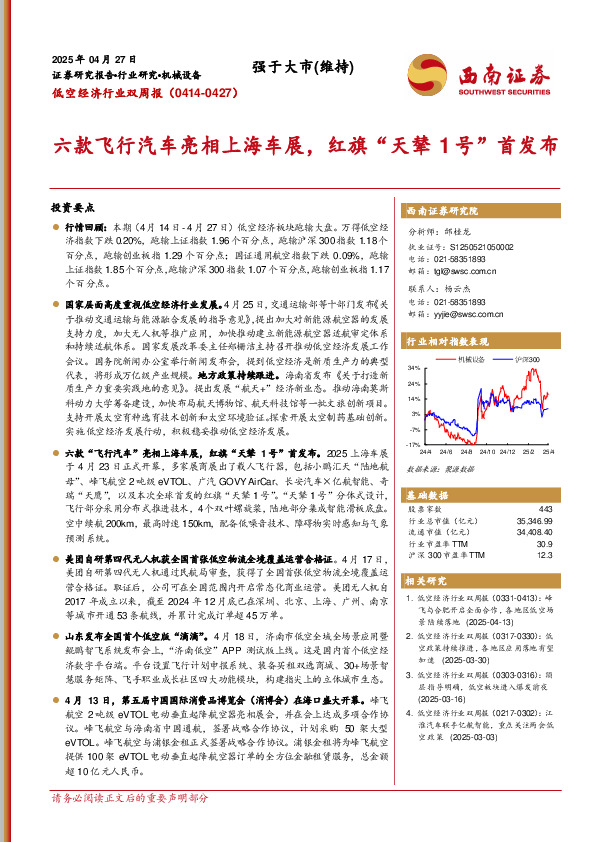 低空经济行业双周报：六款飞行汽车亮相上海车展，红旗“天辇1号”首发布