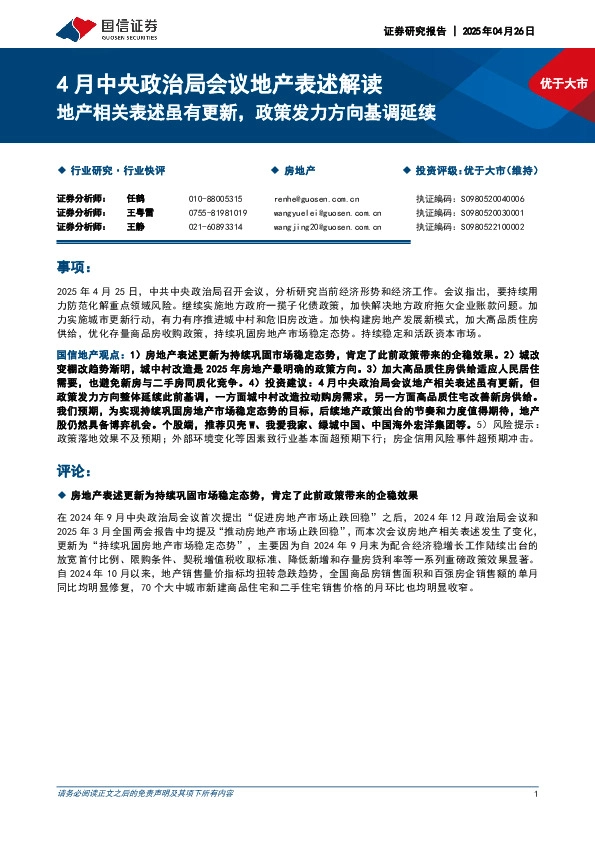 4月中央政治局会议地产表述解读：地产相关表述虽有更新，政策发力方向基调延续