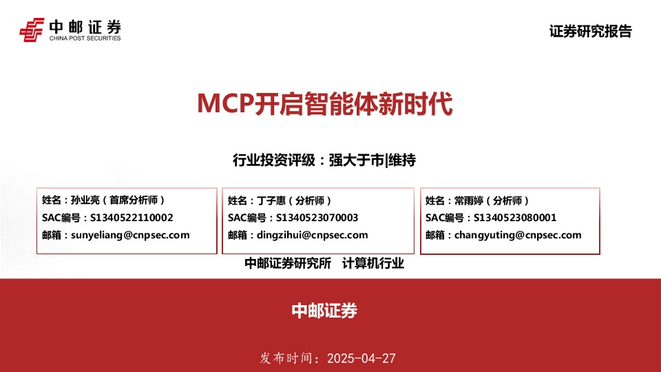 MCP开启智能体新时代