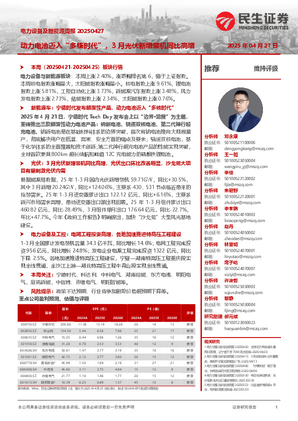 电力设备及新能源周报：动力电池迈入“多核时代”，3月光伏新增装机同比高增