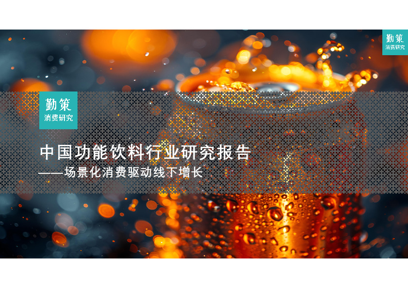 中国功能饮料行业研究报告：场景化消费驱动线下增长