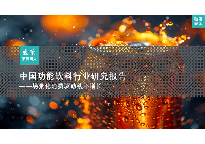 中国功能饮料行业研究报告：场景化消费驱动线下增长