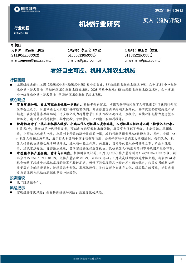 机械行业周报：看好自主可控、机器人和农业机械