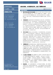 行业研究——周报:大炼化周报:对关税担忧仍存,炼化下游需求走弱