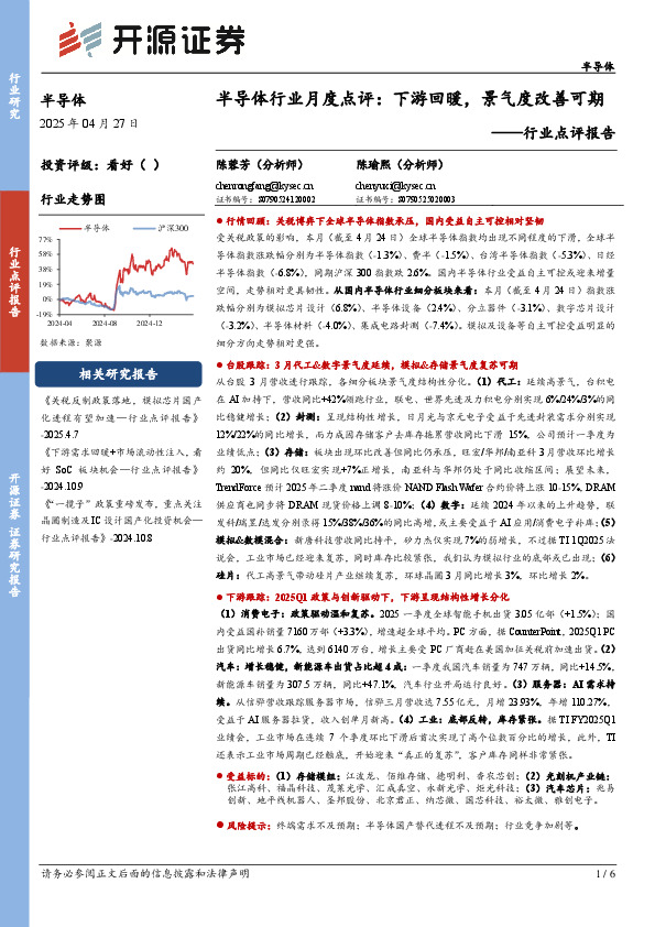 半导体行业月度点评：下游回暖，景气度改善可期