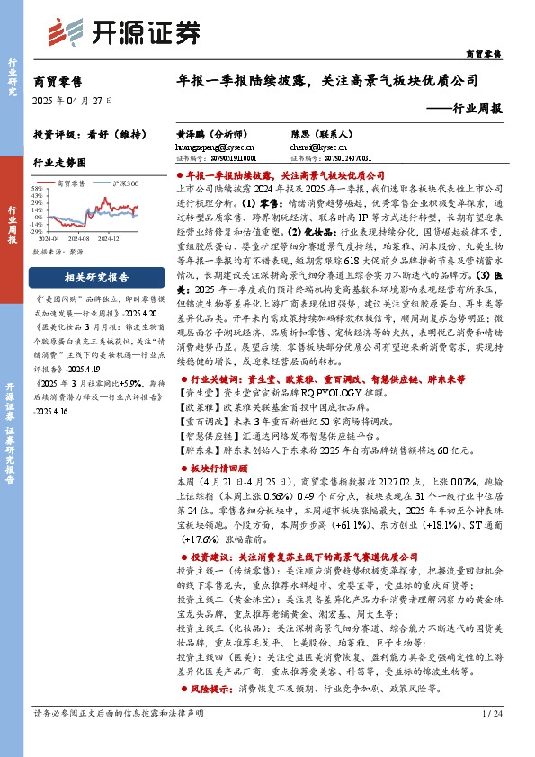 商贸零售行业周报：年报一季报陆续披露，关注高景气板块优质公司