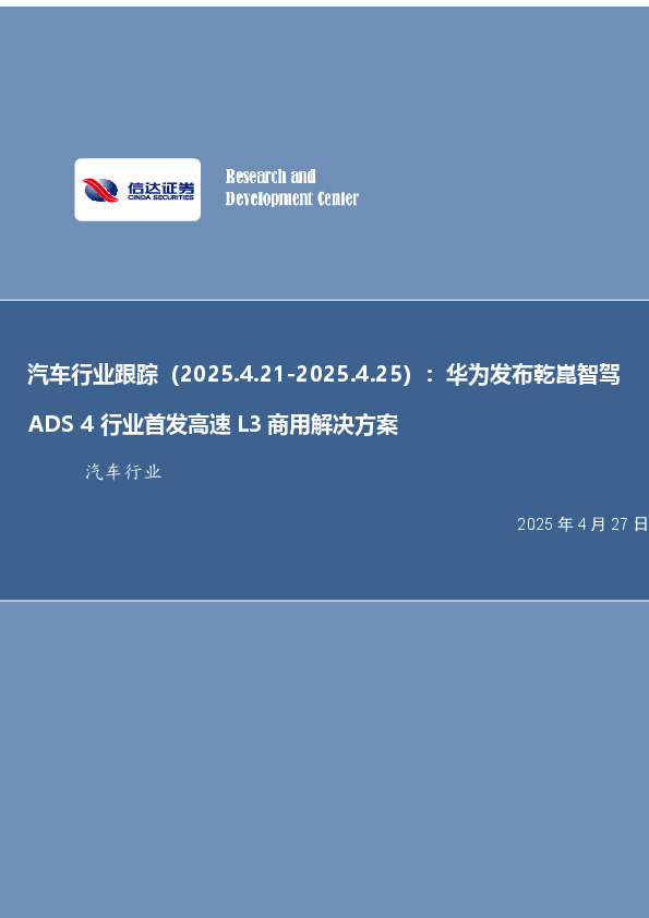 汽车行业跟踪：华为发布乾崑智驾ADS 4行业首发高速L3商用解决方案