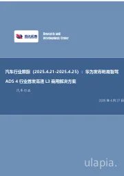 汽车行业跟踪:华为发布乾崑智驾ADS 4行业首发高速L3商用解决方案