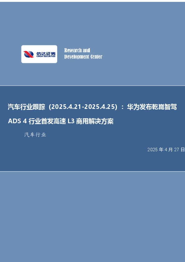 汽车行业跟踪：华为发布乾崑智驾ADS 4行业首发高速L3商用解决方案