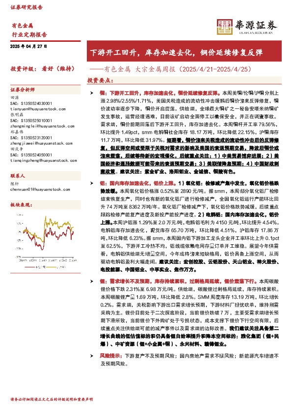 有色金属大宗金属周报：下游开工回升，库存加速去化，铜价延续修复反弹