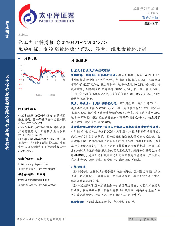 化工新材料行业周报：生物航煤、制冷剂价格稳中有涨，溴素、维生素价格走弱