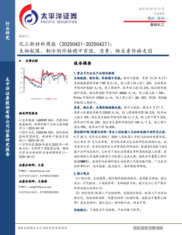 化工新材料行业周报：生物航煤、制冷剂价格稳中有涨，溴素、维生素价格走弱