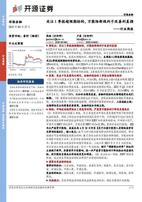 非银金融行业周报：关注1季报超预期标的，万能险新规利于改善利差损