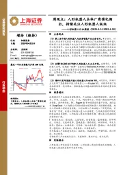 人形机器人行业周报-周观点:人形机器人本体厂商催化频出,持续关注人形机器人板块