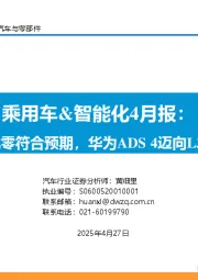 乘用车&智能化4月报:3月产批零符合预期,华为ADS 4迈向L3新征程