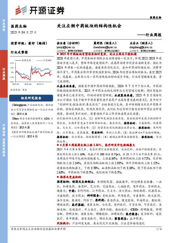 医药生物行业周报：关注左侧中药板块的结构性机会