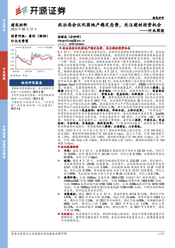 建筑材料行业周报：政治局会议巩固地产稳定态势，关注建材投资机会