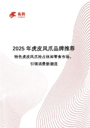 2025年虎皮凤爪品牌推荐：特色虎皮凤爪抢占休闲零食市场，引领消费新潮流