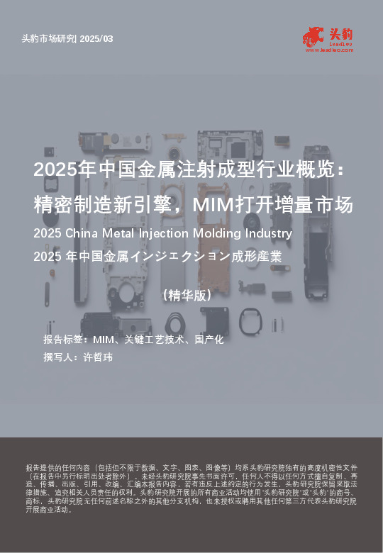 2025年中国金属注射成型行业概览：精密制造新引擎，MIM打开增量市场（精华版）