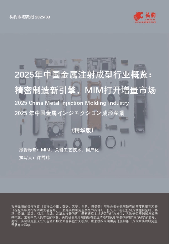 2025年中国金属注射成型行业概览：精密制造新引擎，MIM打开增量市场（精华版）