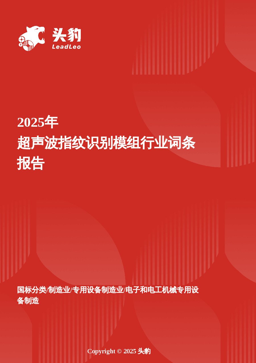 企业竞争图谱：2025年超声波指纹识别模组 头豹词条报告系列