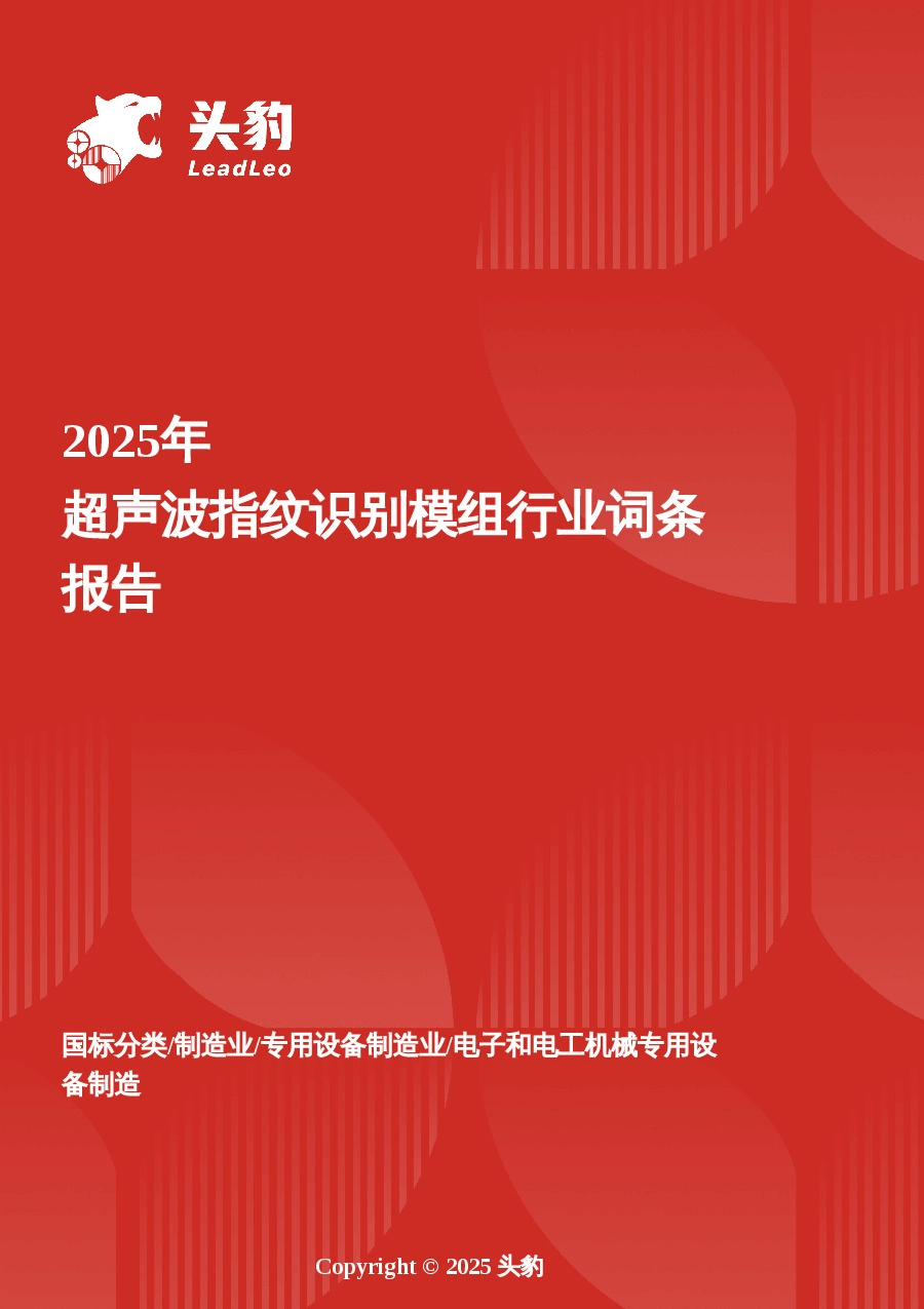 企业竞争图谱：2025年超声波指纹识别模组 头豹词条报告系列