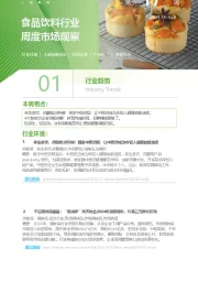 食品饮料行业周度市场观察第17周