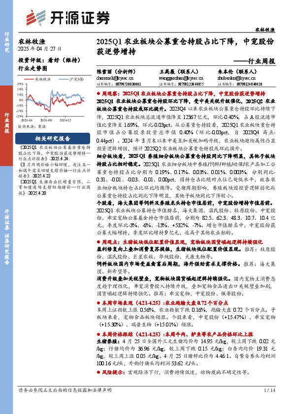 农林牧渔行业周报：2025Q1农业板块公募重仓持股占比下降，中宠股份获逆势增持