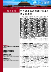 电力设备与新能源行业4月第4周周报:一季度光伏装机高增,政策推动氢能交通应用