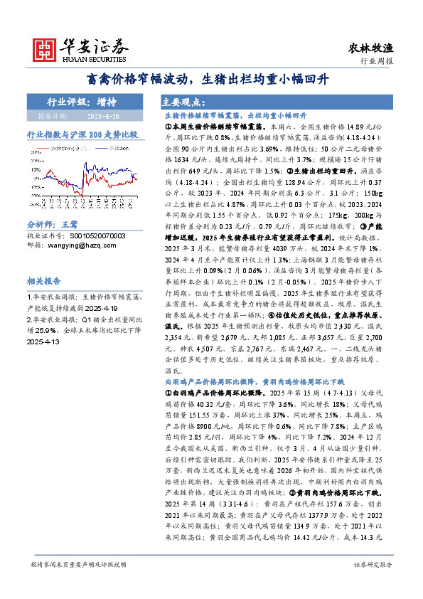 农林牧渔行业周报：畜禽价格窄幅波动，生猪出栏均重小幅回升