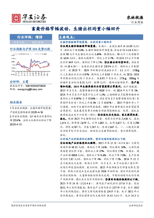 农林牧渔行业周报：畜禽价格窄幅波动，生猪出栏均重小幅回升