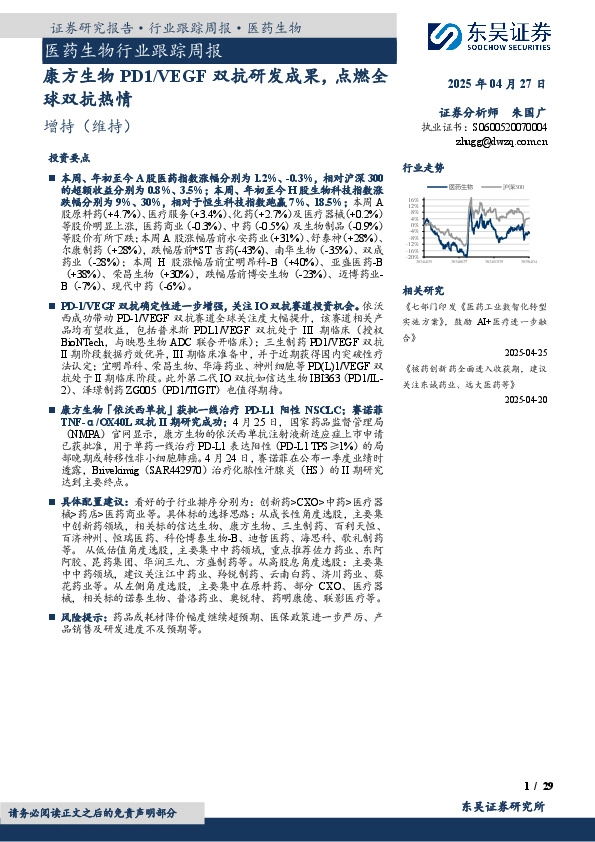 医药生物行业跟踪周报：康方生物PD1/VEGF双抗研发成果，点燃全球双抗热情