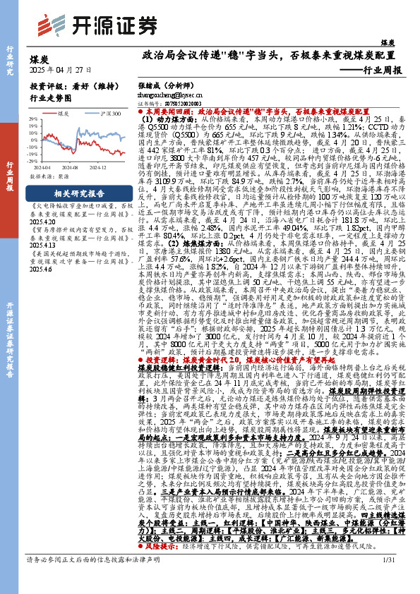 煤炭行业周报：政治局会议传递"稳"字当头，否极泰来重视煤炭配置行业周报