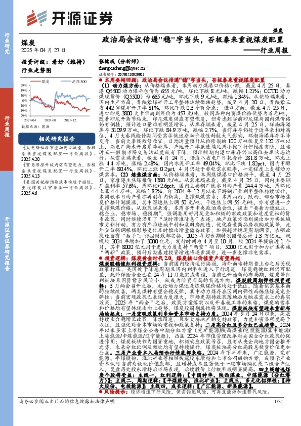煤炭行业周报：政治局会议传递"稳"字当头，否极泰来重视煤炭配置行业周报