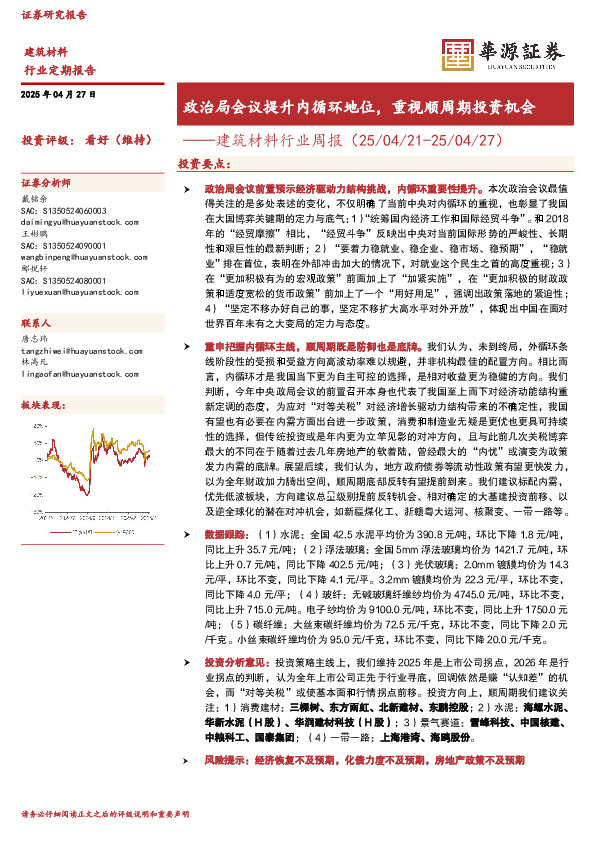 建筑材料行业周报：政治局会议提升内循环地位，重视顺周期投资机会