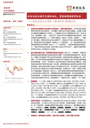建筑材料行业周报：政治局会议提升内循环地位，重视顺周期投资机会